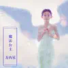 方冉星 - 魔法公主 - Single